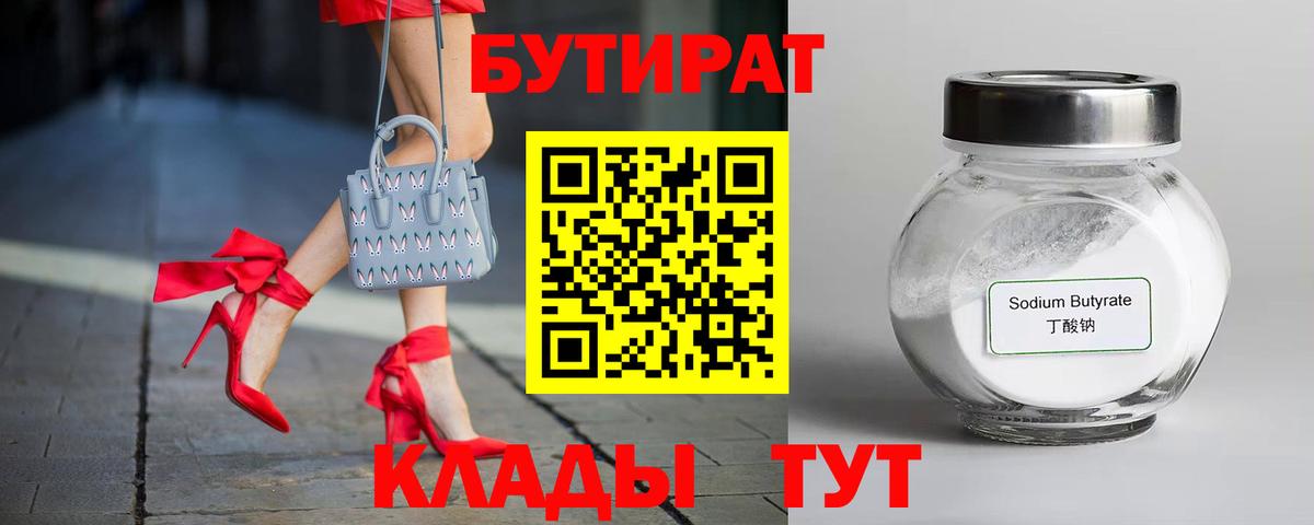 БУТИРАТ  Вход с VPN  Гуково  БУТИРАТ BDO 