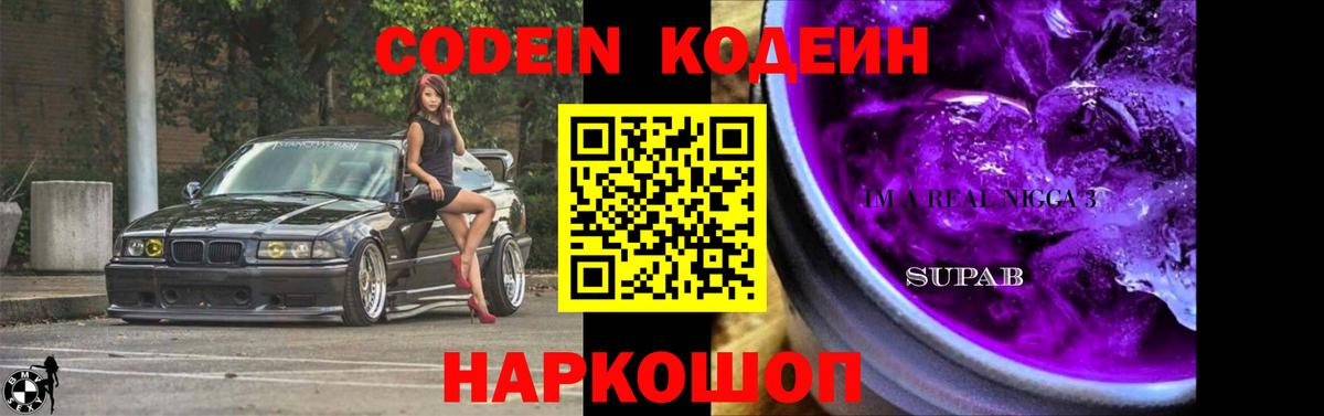 Гуково  Кодеин Purple Drank  Вход с VPN  Кодеиновый сироп Lean напиток Lean (лин) 